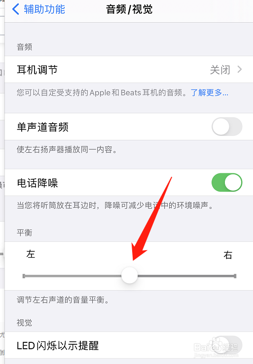 苹果手机左右声道音量怎么调节?