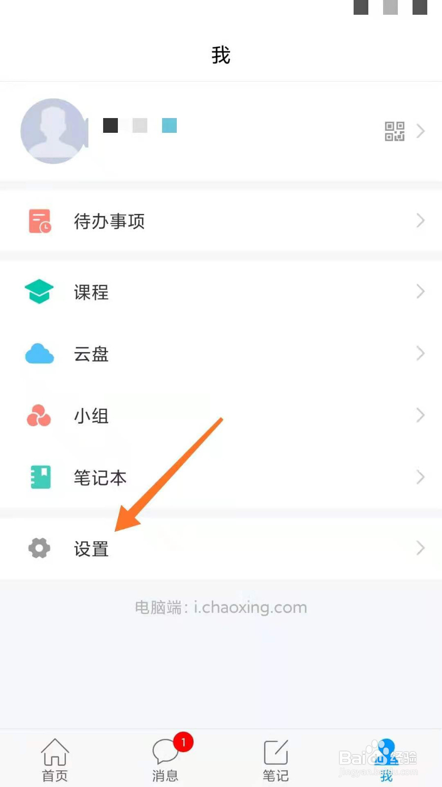 学习通如何修改账号密码