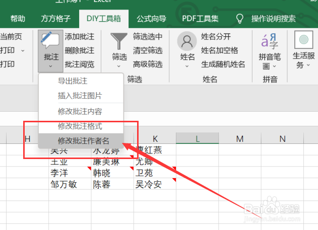 excel如何利用DIY工具箱实现修改批注作者名