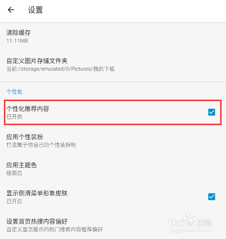 怎样关闭搜图神器app的个性化推荐内容