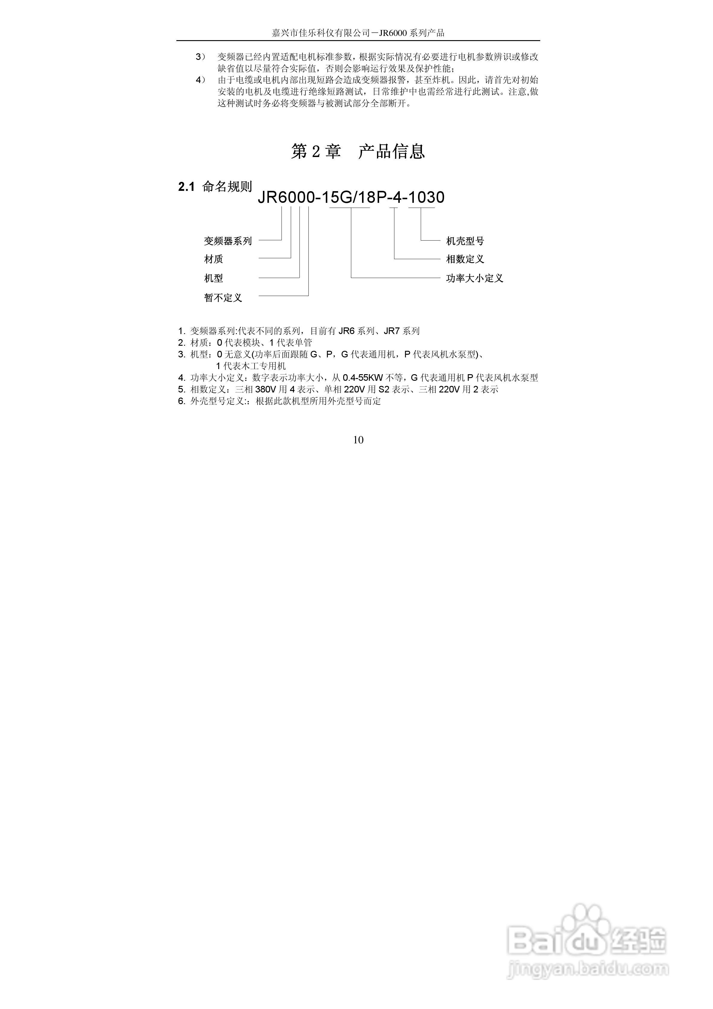佳乐JR6000-055G/075P-4-1050变频器使用说明书:[1]