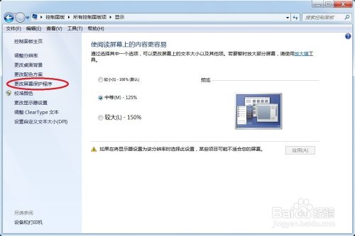 win7怎么设置屏幕保护程序