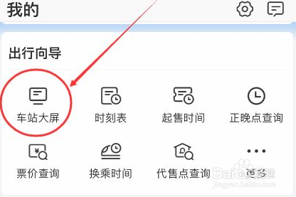 铁路12306怎么看车站大屏