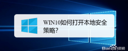 WIN10如何打开本地安全策略？