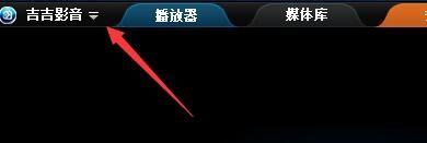 如何设置吉吉影音歌词显示模式