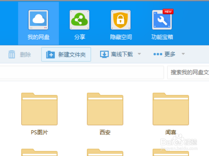 百度网盘如何使用。