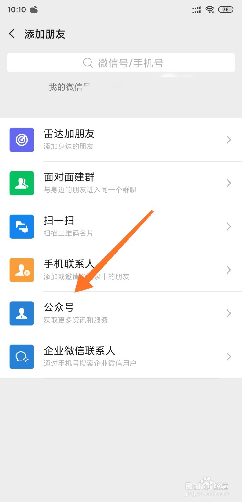 如何添加微信公众号