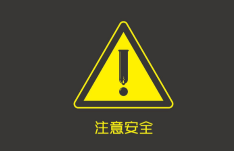 危险的标志是什么