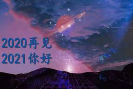 告别2020年，迎接2021年的句子有哪些