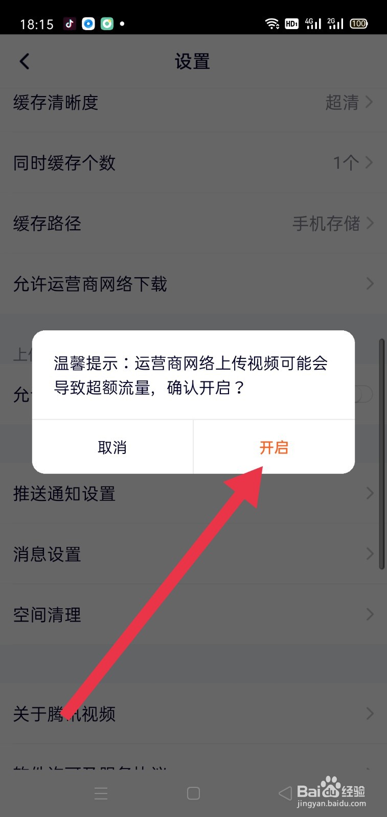 腾讯视频怎么打开允许运营商网络上传