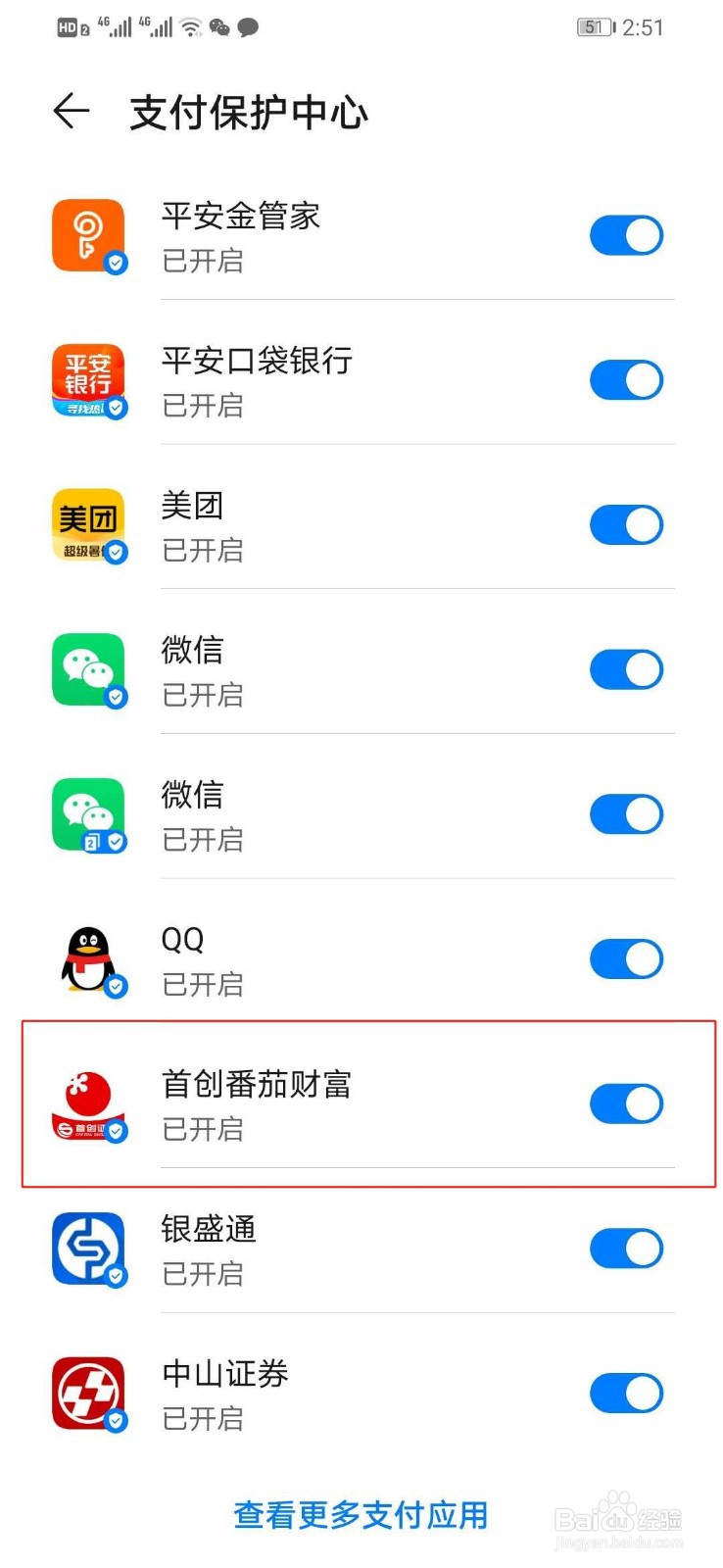 华为手机如何打开首创番茄财富的支付保护中心