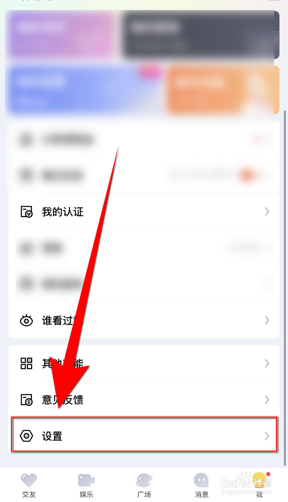 觅友如何关闭隐身访问他人主页