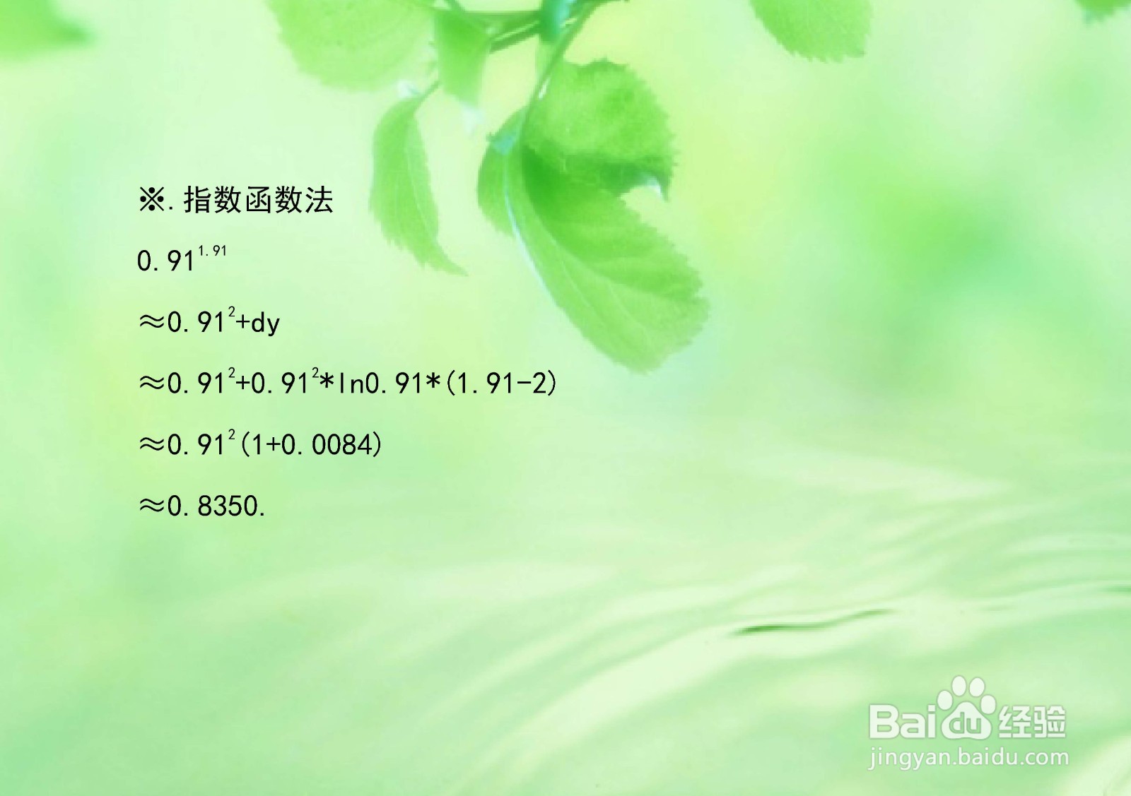 计算指数代数式0.91^1.91的近似值