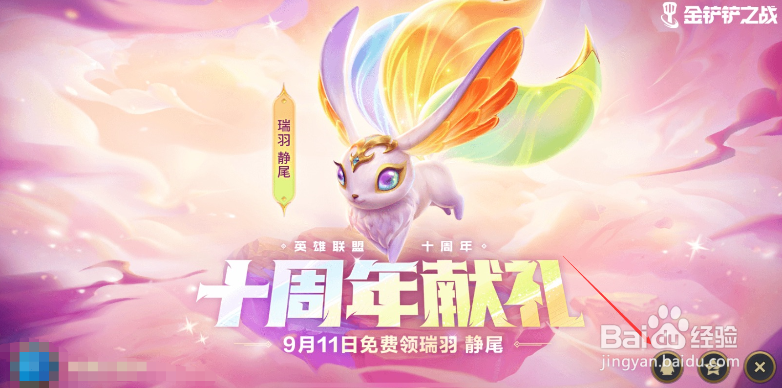 金铲铲之战十周年法球在哪