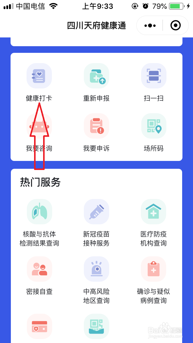 四川天府健康通打卡怎么操作
