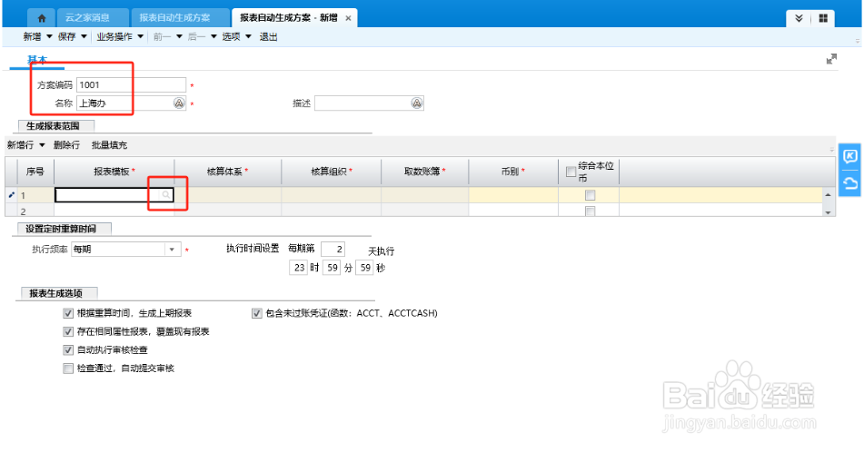 如何启用金蝶报表自动生成方案