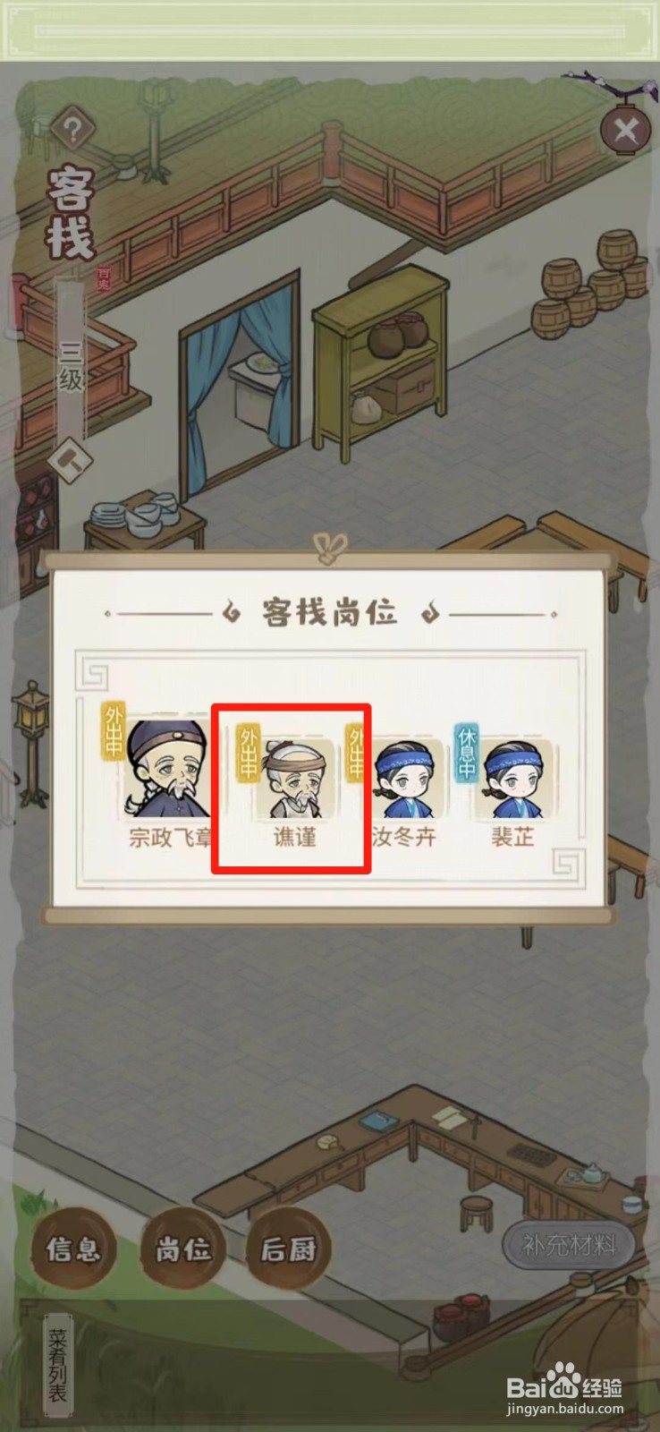 解忧小村落怎么更换客栈的厨师