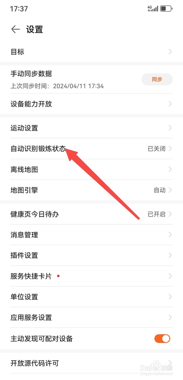 华为运动健康App如何设置自动识别锻炼状态