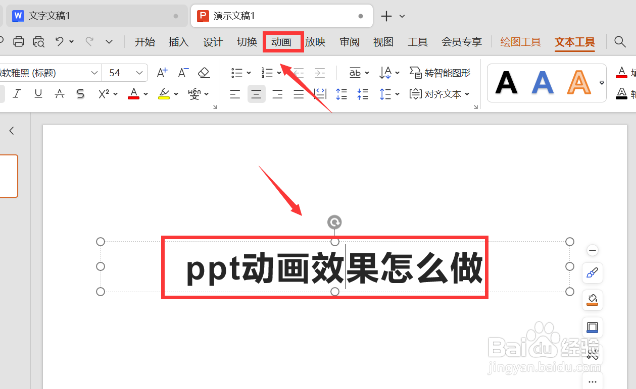 ppt动画效果怎么做