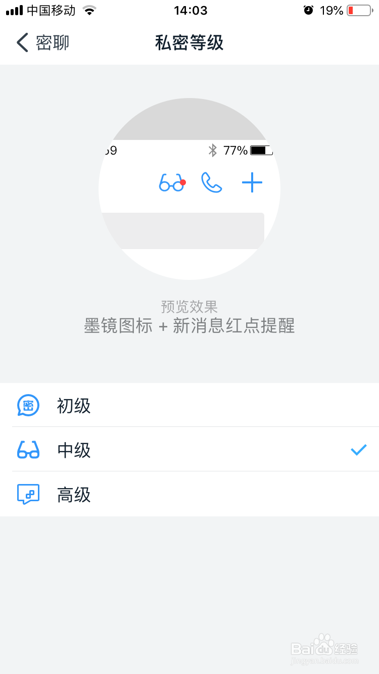钉钉密聊怎么切换私密等级