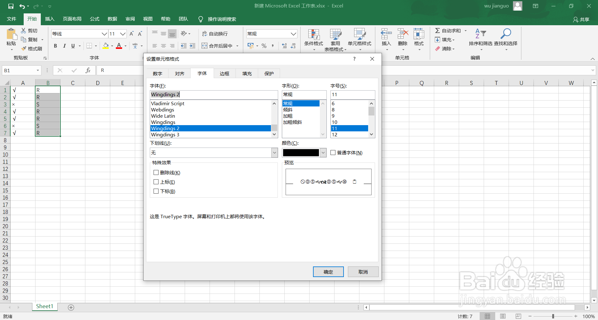 excel中怎么快速输入勾叉
