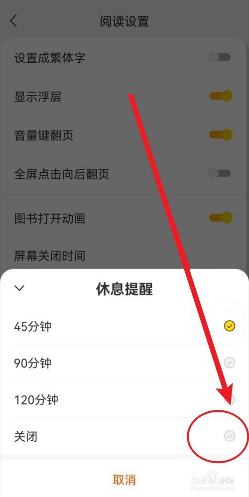 得间小说如何关闭休息提醒