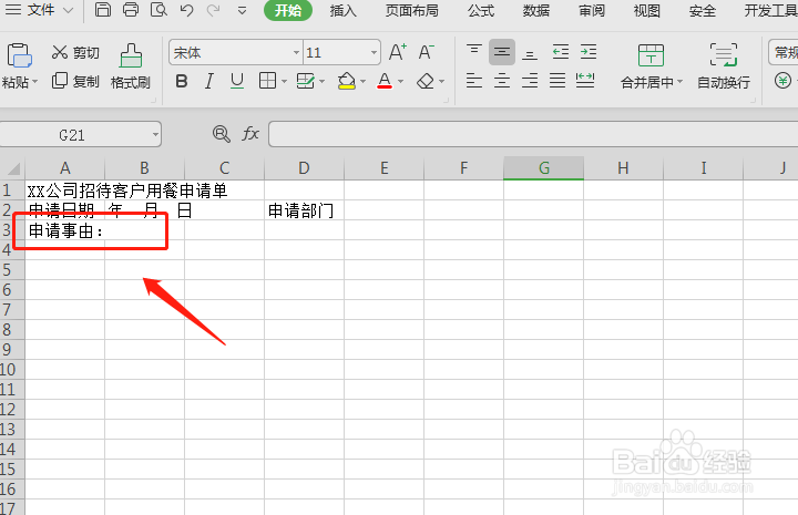 招待客户用餐的申请表怎么制作？