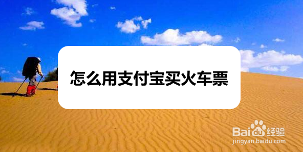 怎么用支付宝买火车票