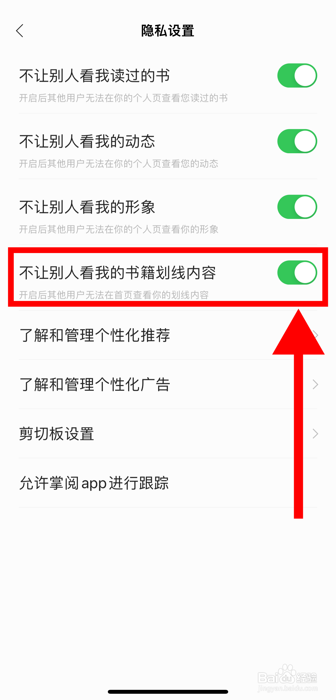 掌阅怎样开启不让别人看我的书籍划线内容功能