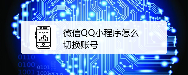 <b>微信腾讯QQ小程序怎么切换账号</b>