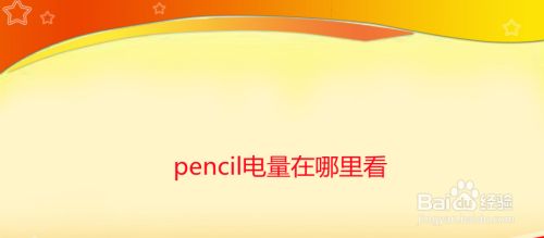 pencil电量在哪里看