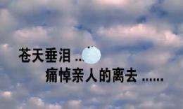 6 7分步阅读 随着年龄的长大不得不面临亲人一个一个从身边离去的情况