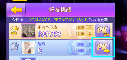 全民炫舞怎么和好友PK