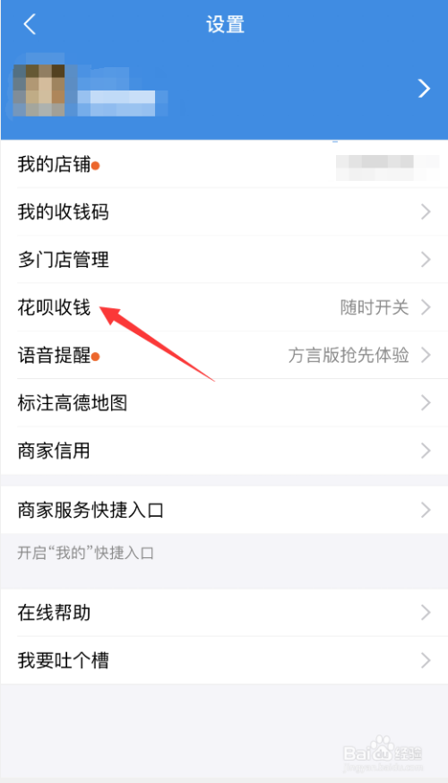 支付寶如何關閉花唄收款?