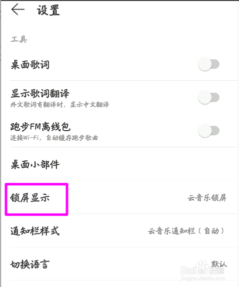 怎么取消网易云音乐锁屏