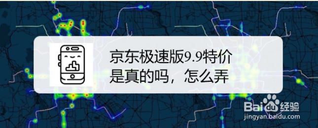 京东极速版9.9特价是真的吗，怎么弄