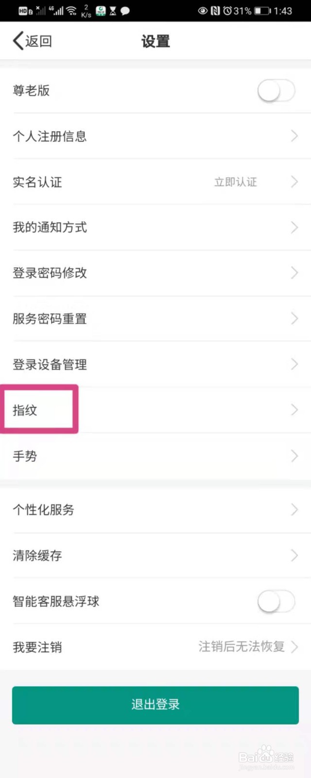如何在手机中国人寿里设置指纹登录