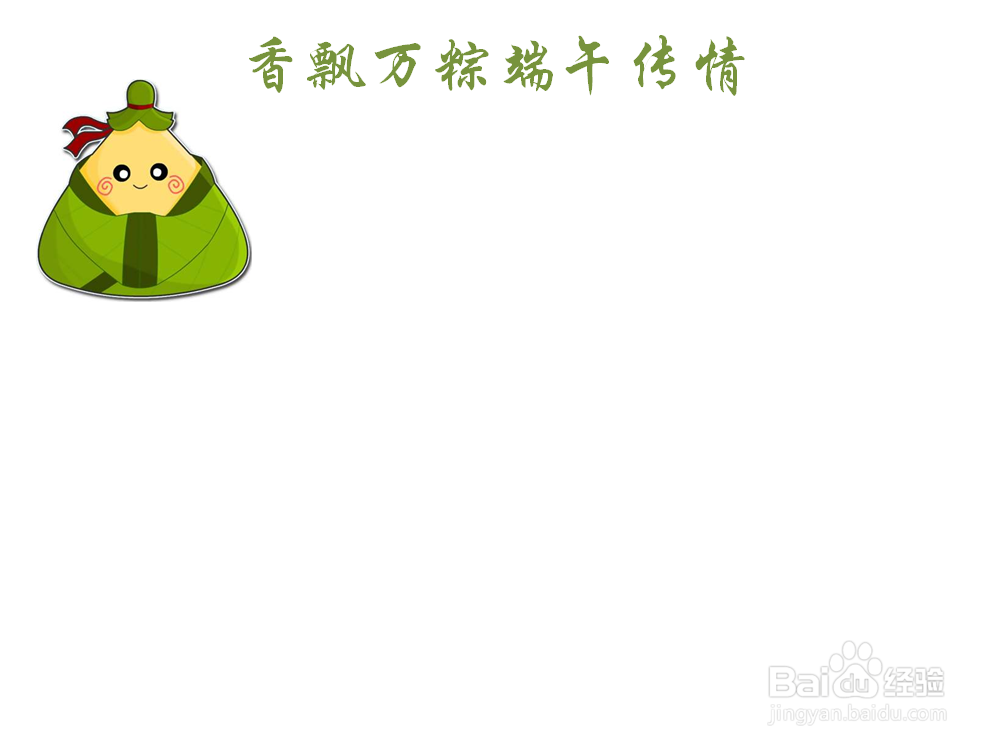 香飘万粽端午传情手抄报