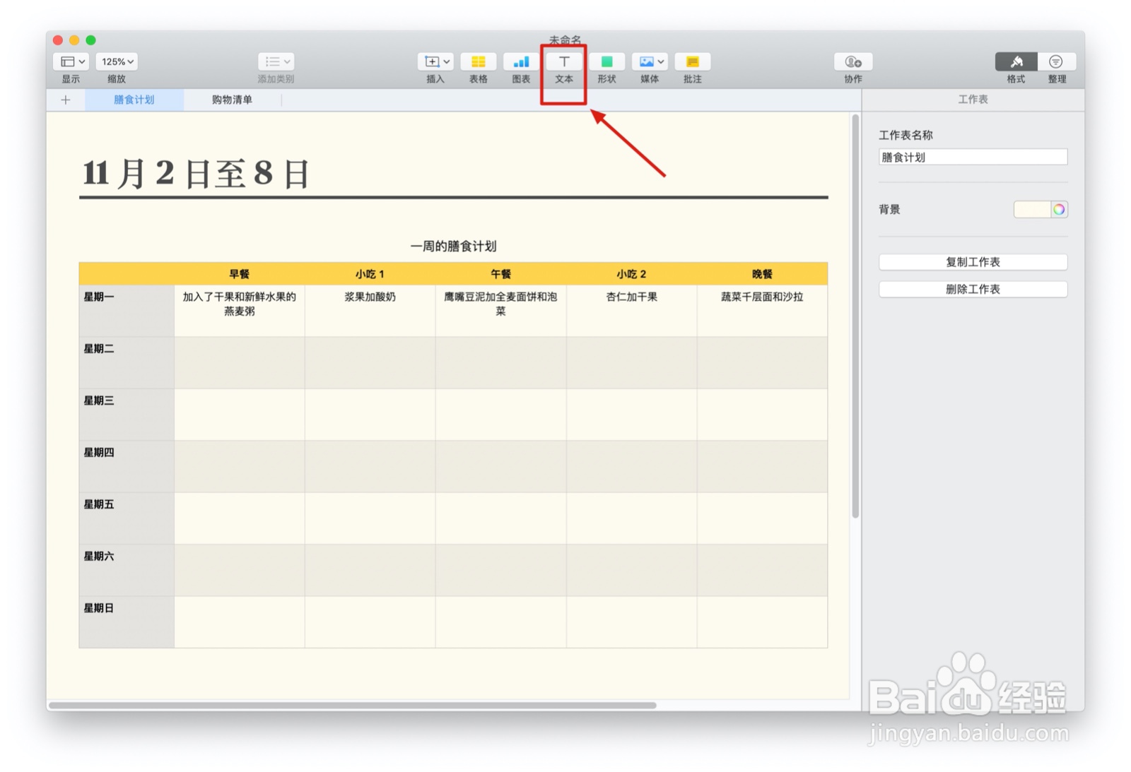Numbers表格“膳食计划”模板中如何插入文本