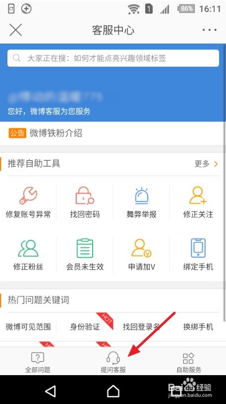 微博怎么联系在线人工客服