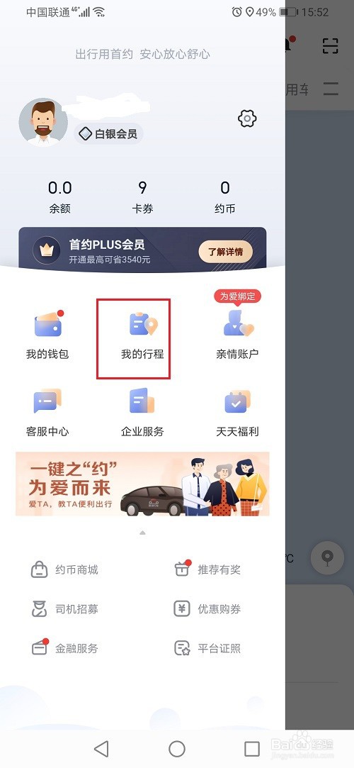 首汽约车怎么查看开票记录