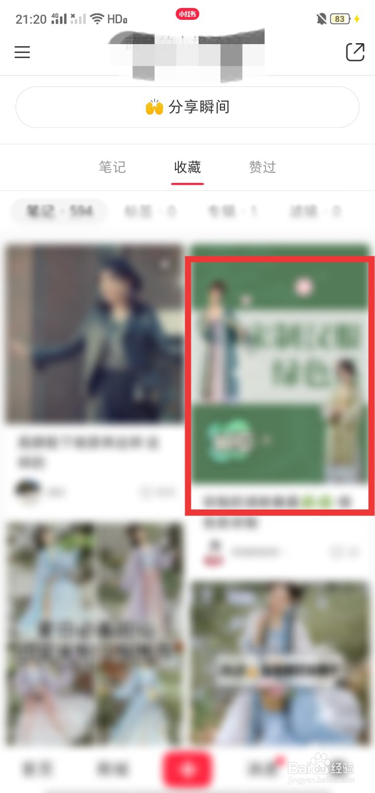 怎么样收藏小红书的笔记