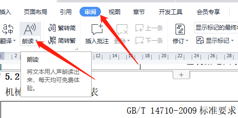 Word如何将文本用人声朗读出来