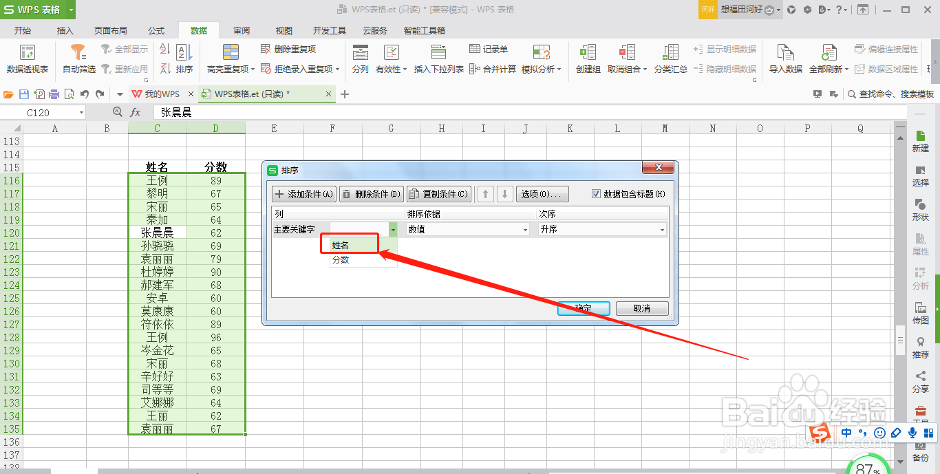 WPS表格如何按照姓名首字母进行排序