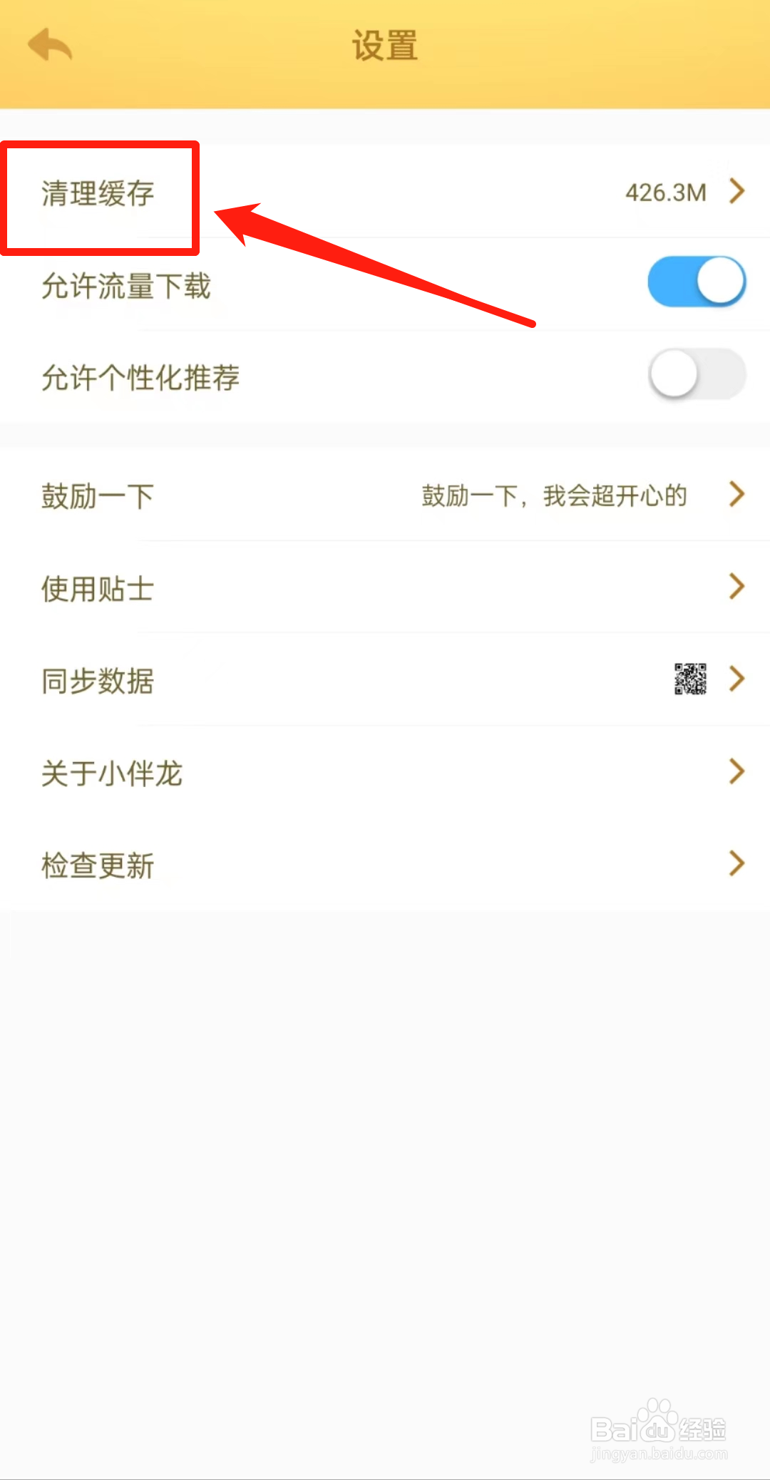 小伴龙APP怎么清理缓存