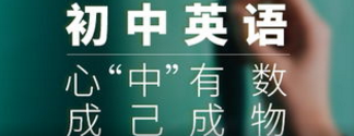 怎样才能学好初中英语