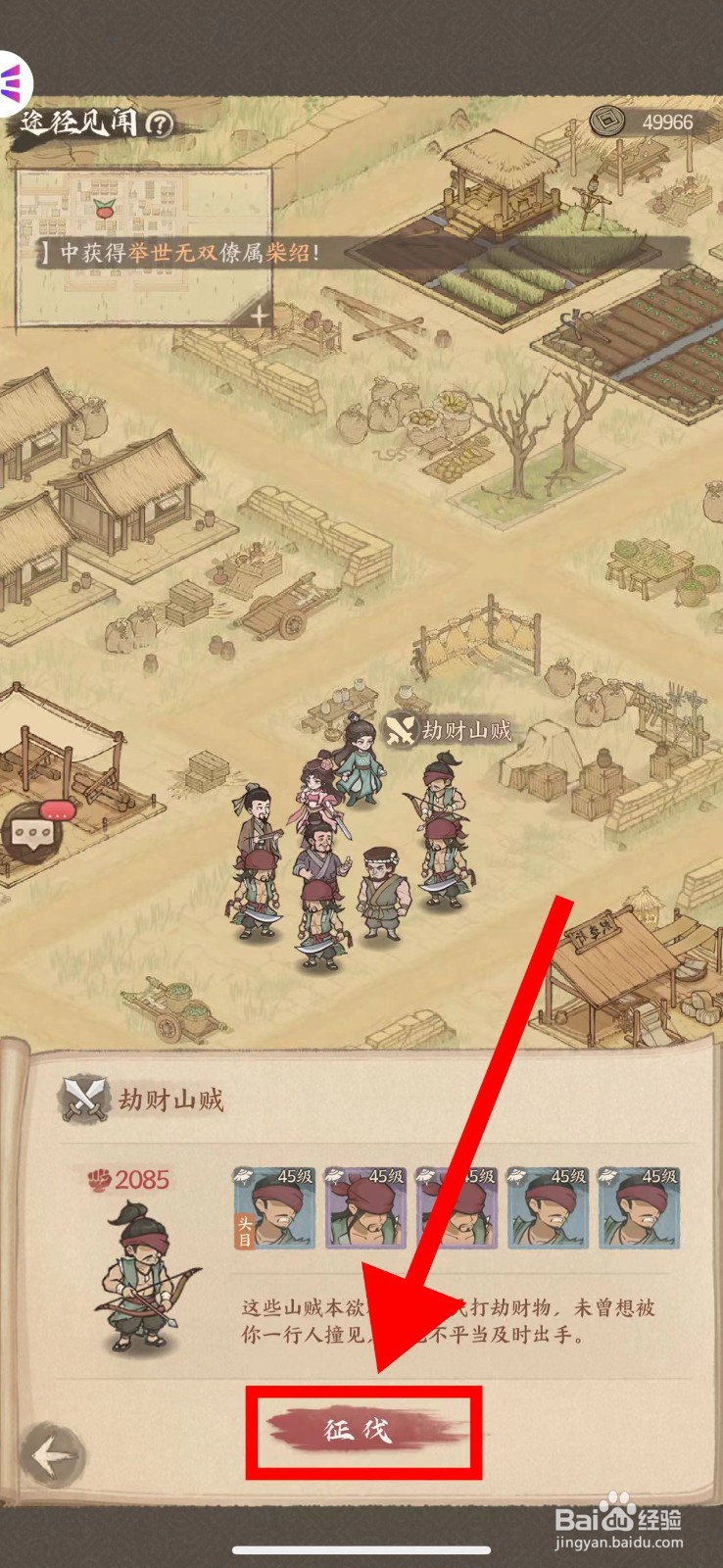 这城有良田怎么完成劫财山匪任务