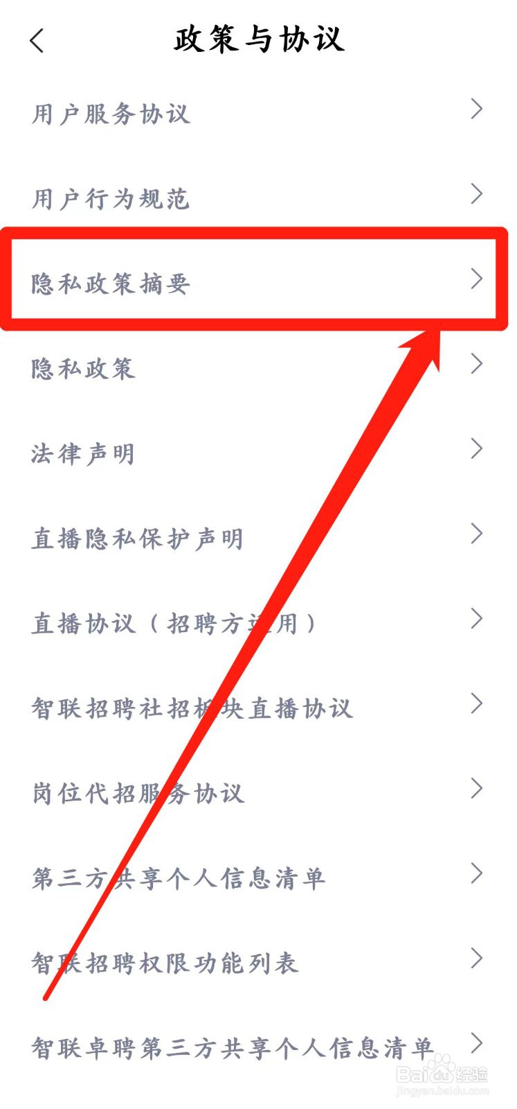 智联招聘app怎么查看【隐私政策摘要】