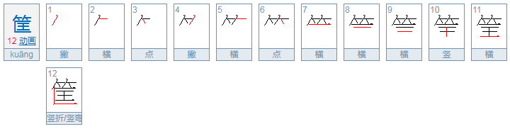 筐的读音是什么