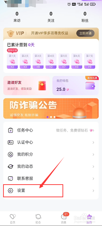 爱糖App怎样打开新消息提示音